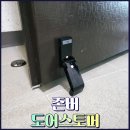 문*준 | 현관문 닫힘 걱정 줄여준 존버 무타공 도어스토퍼 설치 후기
