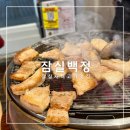 유정한우정육점 | 잠실새내 돼지고기 쫀득살 맛집 잠실백정 후기