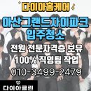 아산그랜드자이파크입주청소 다이아홈케어 추천