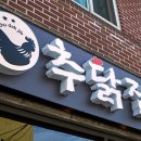 추닭집 - 금천구 남부순환로 1432 | 추닭집