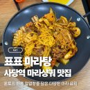 남현동-33 | [사당] 표표마라탕 : 본토의 얼얼한 마라 맛을 느낄 수 있는 가성비 마라샹궈 마라탕 다양한 중식 맛집...