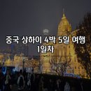 [중국] 상하이 4박 5일 자유여행 코스 1일차 위싱지 우캉맨션 티엔즈팡 와이탄 파미르 레스토랑 후기