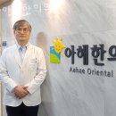 이엠한의원 | 수원시 영통구 한의원 아해한의원 진료시간 접근성 이용후기