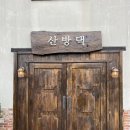 산방댁 이미지