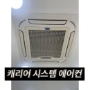 옥빛초등학교 | 양주 옥정 에어컨 청소, 캐리어 시스템 에어컨 분해 청소 후기!