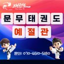 명성태권도인성체육관 | 수영로유치원 명성유치원 근처 태권도 줄넘기 체육관 | 몸과 마음을 함께 성장시키는 <문무태권도예절관>