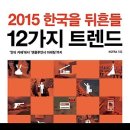 2015 한국을 뒤흔들 12가지 트렌드 : '안티 카페'에서 '맨플루언서 마케팅'까지 [알키 출판사] 서평이벤트 이미지