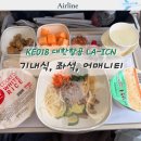 018-1 | KE018 좌석 추천, 기내식, 어메니티 탑승 솔직 후기