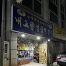비 오는날 생각나는 장기동 노포 분위기 막걸리 맛집 ‘내고향얼음막걸리’