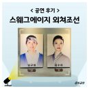 종로-연건-종로-연-170 | 뮤지컬 스웨그에이지 외쳐조선 2025 김수하 임규형 후기