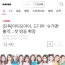 [단독]아이오아이, 드디어 '슈가맨' 출격…첫 방송 확정 이미지