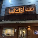 봉곡동382 | [구미] 봉곡동 카페 추천 읍천리382