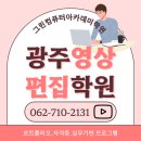 프리미어,에펙 영상포트폴리오 만들기:)광주영상편집학원 디자인 취업까지연계