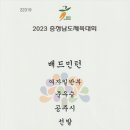 2023 충청남도체육대회(도민체전) 9.8-10.금산. 종합준우승 쾌거!! 이미지