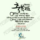 5785년(2024/2025) /샤나(שנה) 토바(טובה)!! 이미지