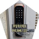 벽산삼협한솔아파트 | 부산 해운대구 반송동 벽산삼협한솔아파트 도어락 시공