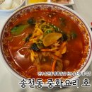 중화요리호 | [전주 송천동] 송천동 신상 중국집! 짬뽕 기가막히네~ 전주 송천동 중화요리호