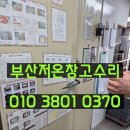 삼영상사 | 부산저온창고수리 온도상승 제상타이머교체.