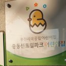 중동센트럴파크어린이집 이미지