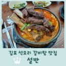 영양-5)영양군 우리부두 옆 | 김포 양촌 석모리 맛집 <설반> 영양신갈탕 22,000원 추천!