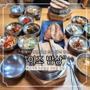 이조밥상 이미지