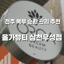 잠실우성아파트(1동뒤) | 출산 후 복부순환관리, 전주 삼천동 올가드림뷰티에서 받아본 후기