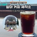 알마커피제작소 | [제주도 카페] 알마커피제작소 :: 주차, 함덕해변, 조천카페,제주도커피맛집,내돈내산