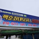 백호좌대 이미지