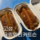 델리카트슨 | 고성 신상맛집 육림델리카트슨 수제소세지 솔직후기 (feat.남노의하루)