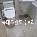 반도 | 동대구반도유보라 줄눈시공후기