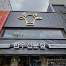 한모임정육 | 서울 신정동 맛집 특별했던 목동 가족모임 한모임 양천구 신정동 맛집