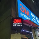 3M썬팅 - 합천군 핫들2로 12 | 3M썬팅
