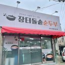 장터 돌솥 순두부 이미지