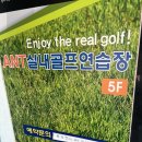 ANT실내골프연습장(5층) 이미지