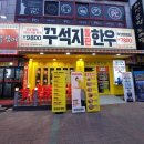 GS25 달서용산점 | 대구 달서구 용산동 꾸석지돌판한우 맛집 가성비 주차 이상준 고깃집 내가돈내고산 솔직후기