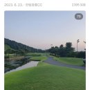 2395 | [1년 전 오늘] 남양주 골프장 한림광릉CC 부부동반 야간라운딩 후기