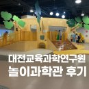 창의 과학 블록 | 대전 아이와 갈 만한 곳| 대전교육과학연구원 놀이과학관 후기