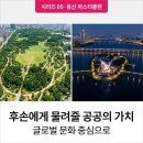 21세기랜드비젼공인중개사사무소 | 용산공원 + 노들예술섬 ㅣ 후손에게 물려줄 공공의 가치, 글로벌 문화 중심으로