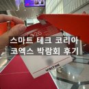 스마트 테크 코리아 2026 박람회 코엑스 다녀온 후기