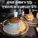 판타스틱 | 서귀포 수제버거 맛집 판타스틱버거 내돈내산 후기