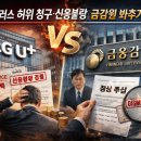LG유플러스 허위 청구·신용불량 등록 논란…금융감독원도 ‘봐주기 회신’ 논란 이미지