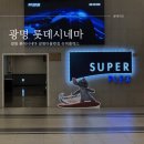 롯데아울렛 광명지점(카페 미밍코) | 썬더볼츠 후기 롯데시네마 광명 수퍼플렉스에서 데이트 광명역 근처 놀거리