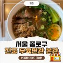 75 | 종로 종각역맛집 진중 우육면관 본관 방문 후기