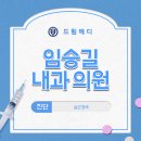 드림메디 임승길내과의원 이미지