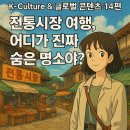 둘리컴 | [K‑Culture & 글로벌 콘텐츠:14편] 전통시장 여행, 어디가 진짜 숨은 명소야?