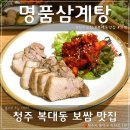 청주명품삼계탕