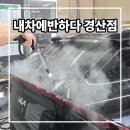 내차처럼 세차앤 광택 | 꼼꼼한 손세차 원해? 경산 스팀세차 내차에반하다 추천