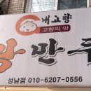 내고향왕만두 - 부평구 장제로101번길 44 | 내고향왕만두