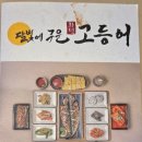 달빛에구운고등어 도마점 이미지