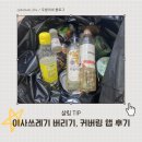커버링 앱 후기, 이사 쓰레기 버리기 꿀팁(30% 할인 쿠폰 친구추천코드 O)